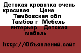 Детская кроватка очень красивая.  › Цена ­ 6 000 - Тамбовская обл., Тамбов г. Мебель, интерьер » Детская мебель   